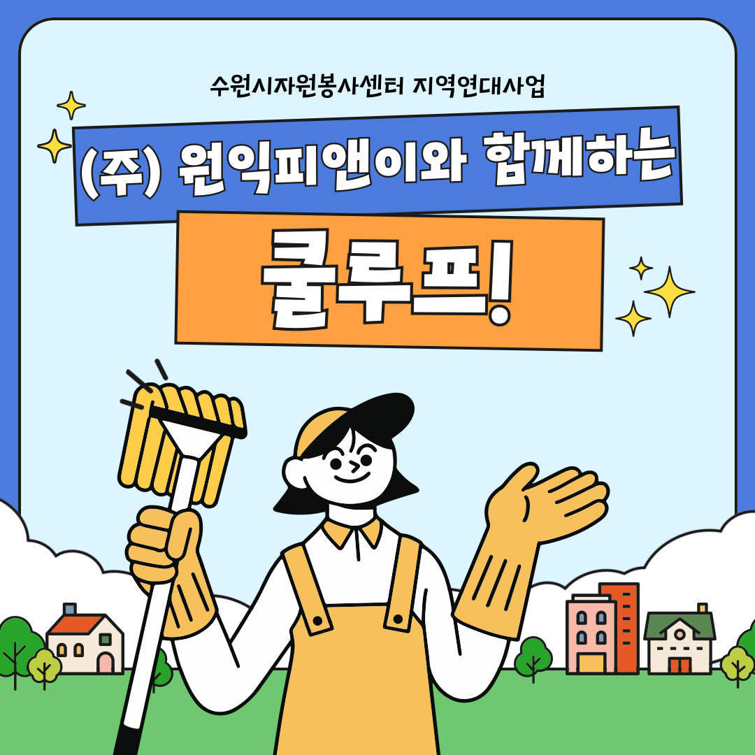 (주)원익피앤이 기업사회공헌활동 '탄소중립 쿨루프'