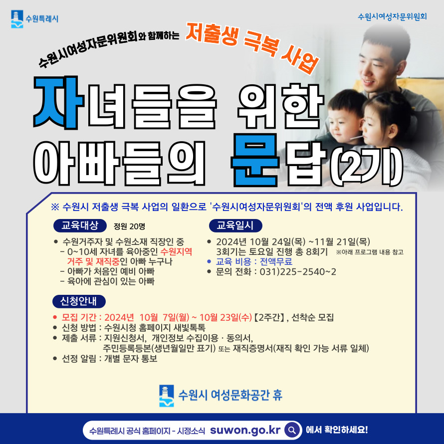 [수원시 여성정책과]<br>자녀들을 위한 아빠들의 문답 2기 신청접수