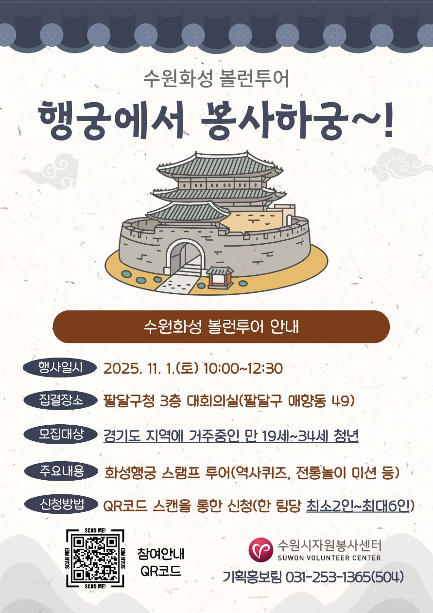 [수원시자원봉사센터] <br> 수원화성 볼런투어(행궁에서 봉사하궁~!) 참여자 모집