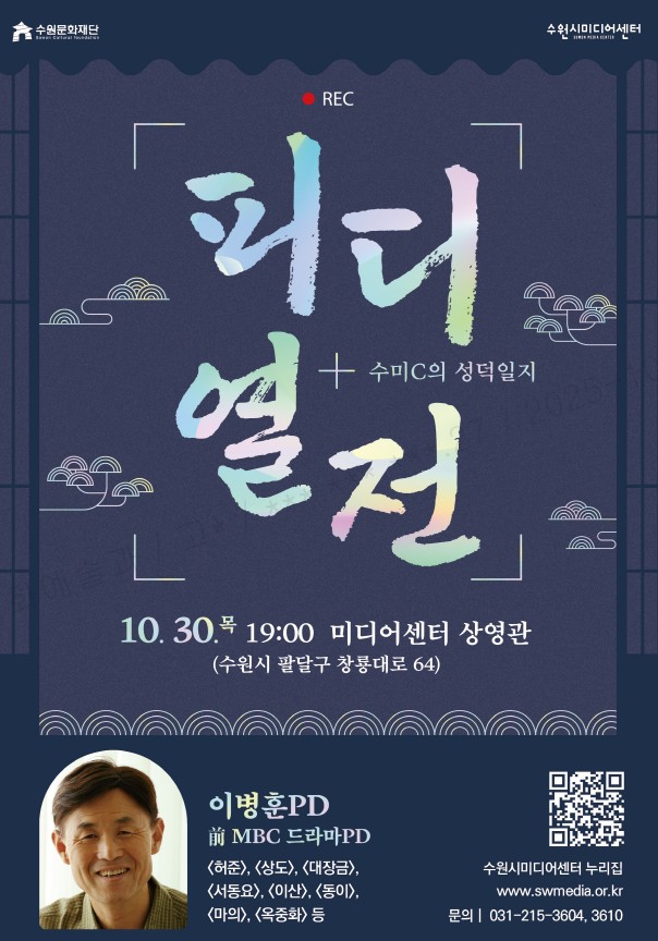 [수원미디어센터] '수미C의 성덕일지' PD열전'이병훈 PD 편'개최