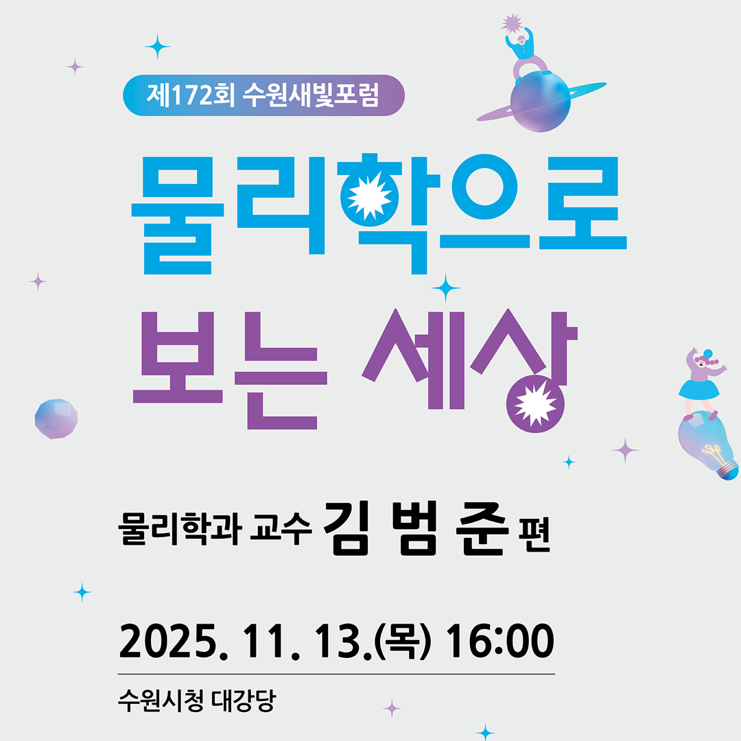 [수원특례시]  <br> 제172회 수원 새빛포럼 '물리학으로 보는 세상'
