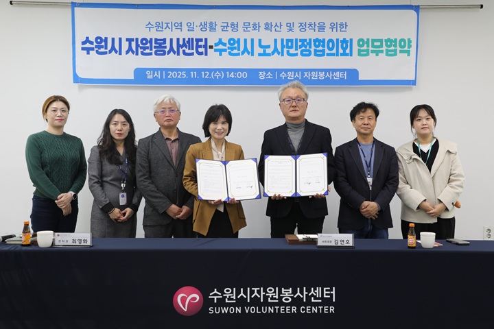  2025-015 수원시자원봉사센터 ♥ 수원시 노사민정협의회