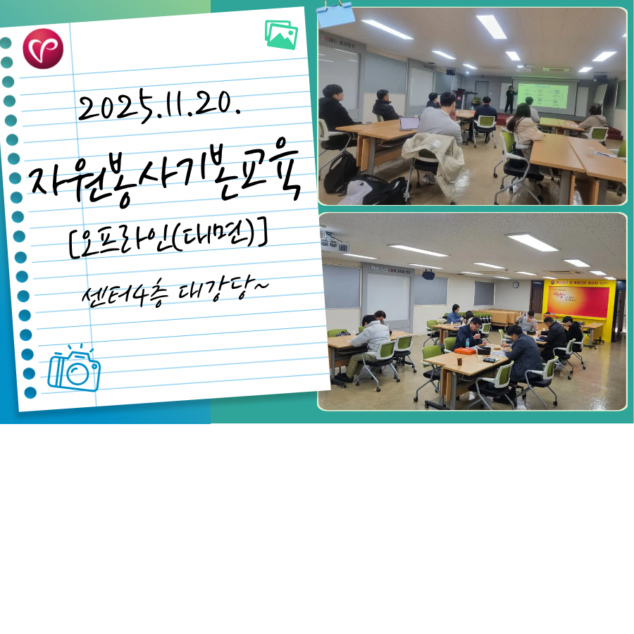 [자원봉사 기본교육] 오프라인(대면) 교육(11월1차_평일)