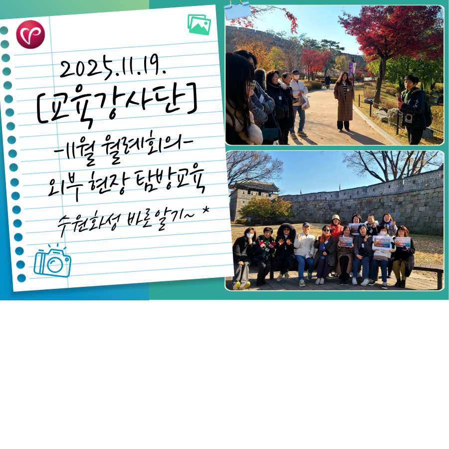 [자원봉사 교육강사단] 11월례회의_수원화성 바로알기(외부 현장 탐방교육)