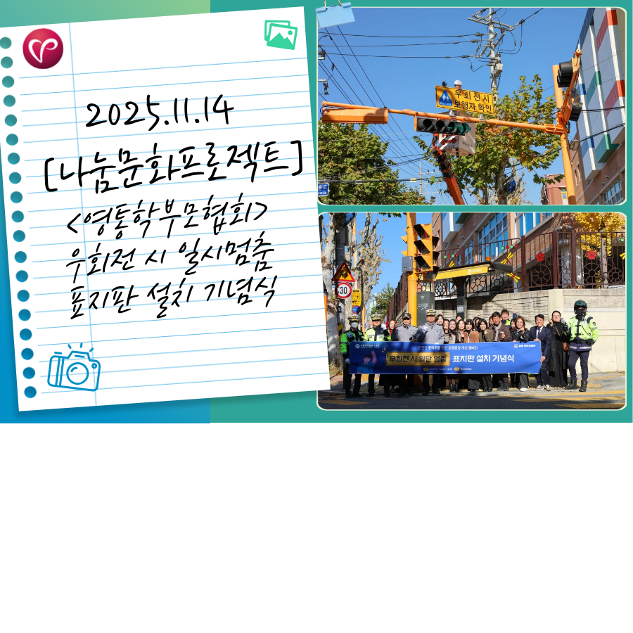[나눔문화프로젝트]영통학부모협회와 함께한 '우회전 시 일단멈춤 표지판 설치 기념식'