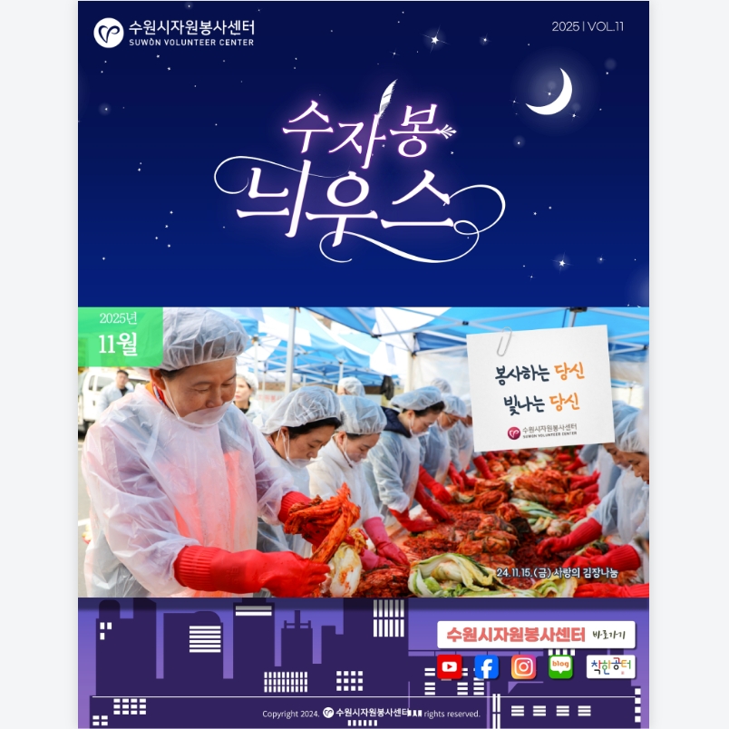 [수원시자원봉사센터] <br> 11월 수자봉늬우스