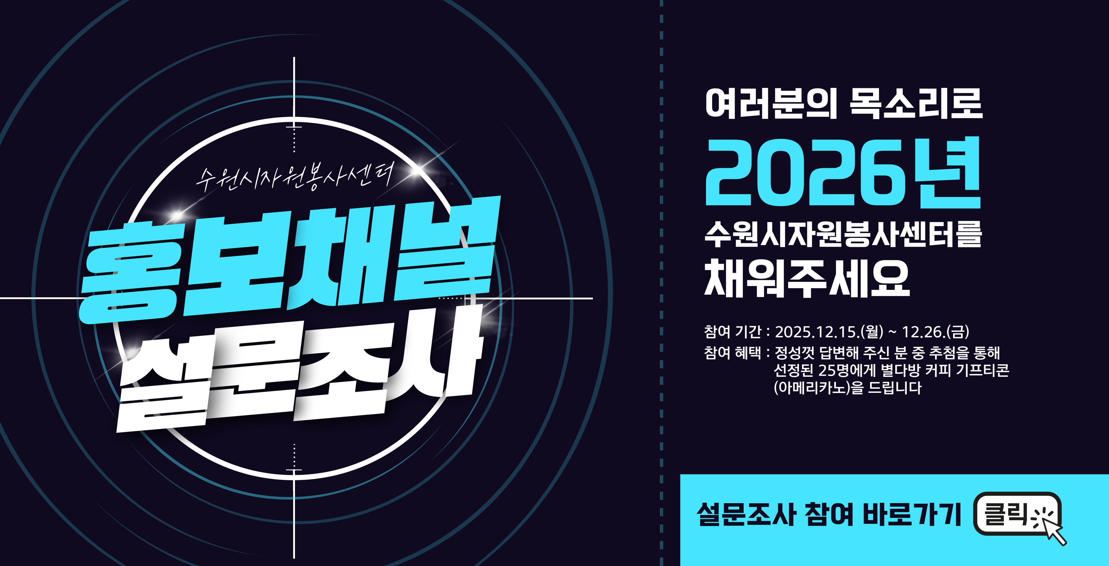 2025_수원시자원봉사센터 홍보채널 설문조사