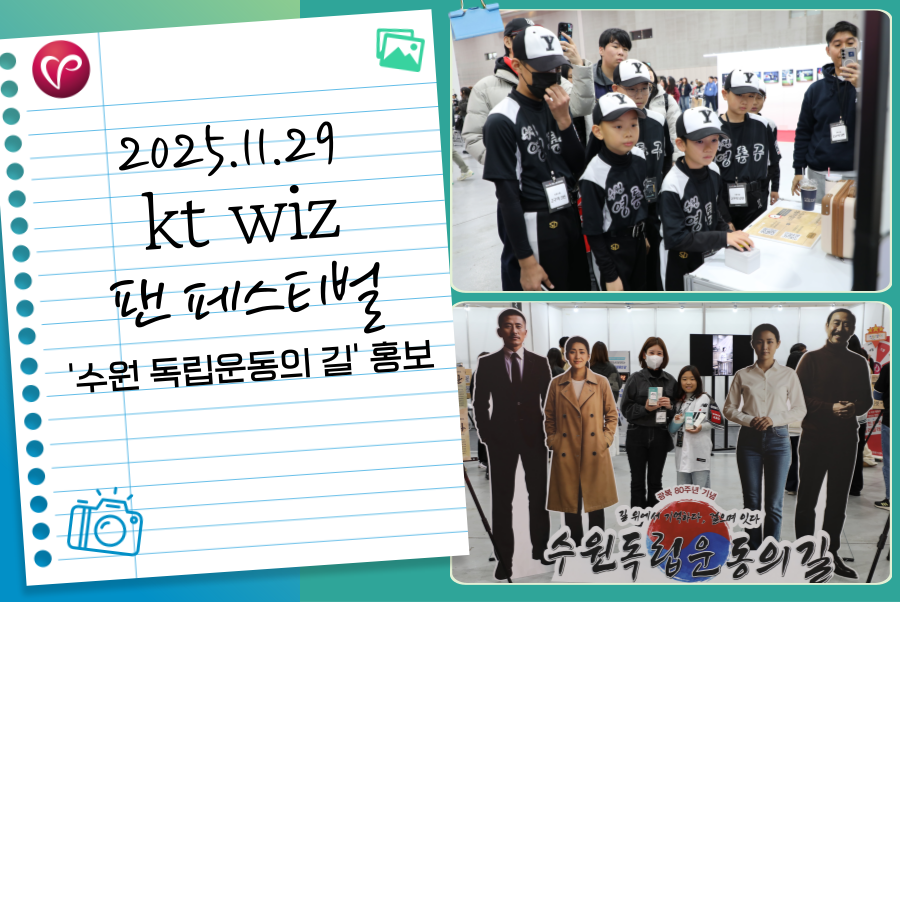 kt wiz 팬 페스티벌 '수원 독립운동의 길' 홍보