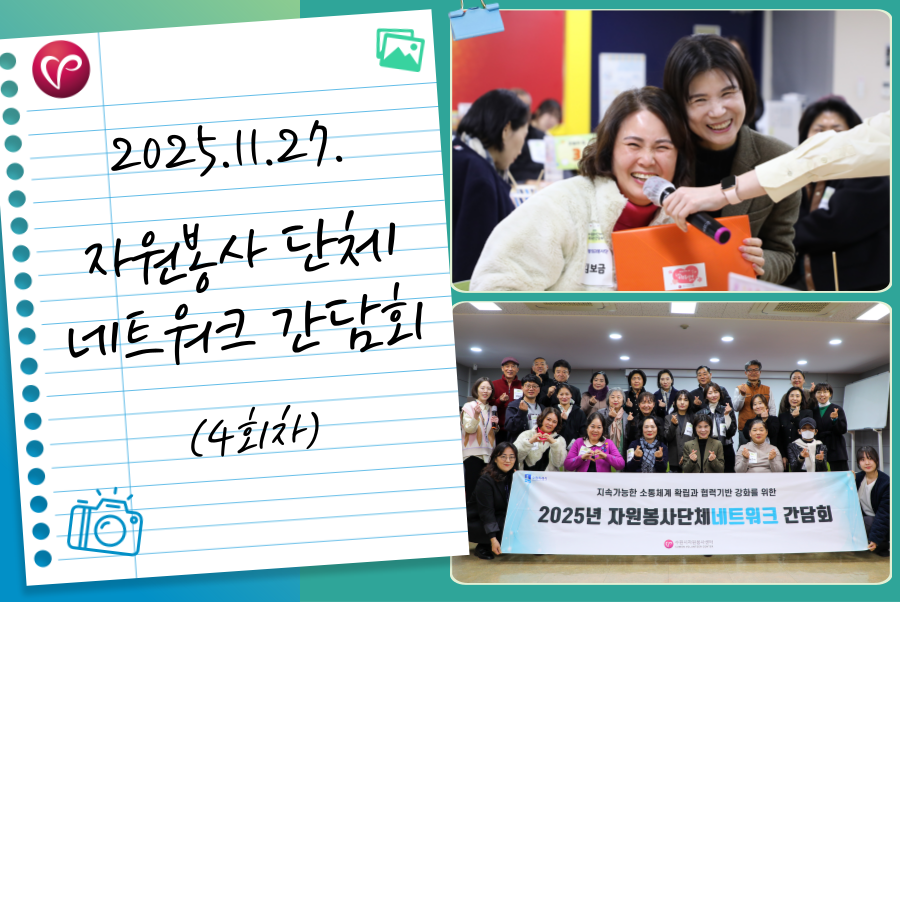 2025년 11월 자원봉사단체 네트워크 간담회