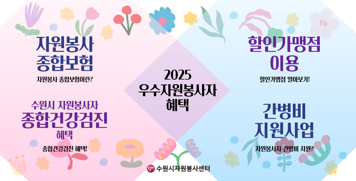 2025 수원시 우수자원봉사자 포상.혜택 안내