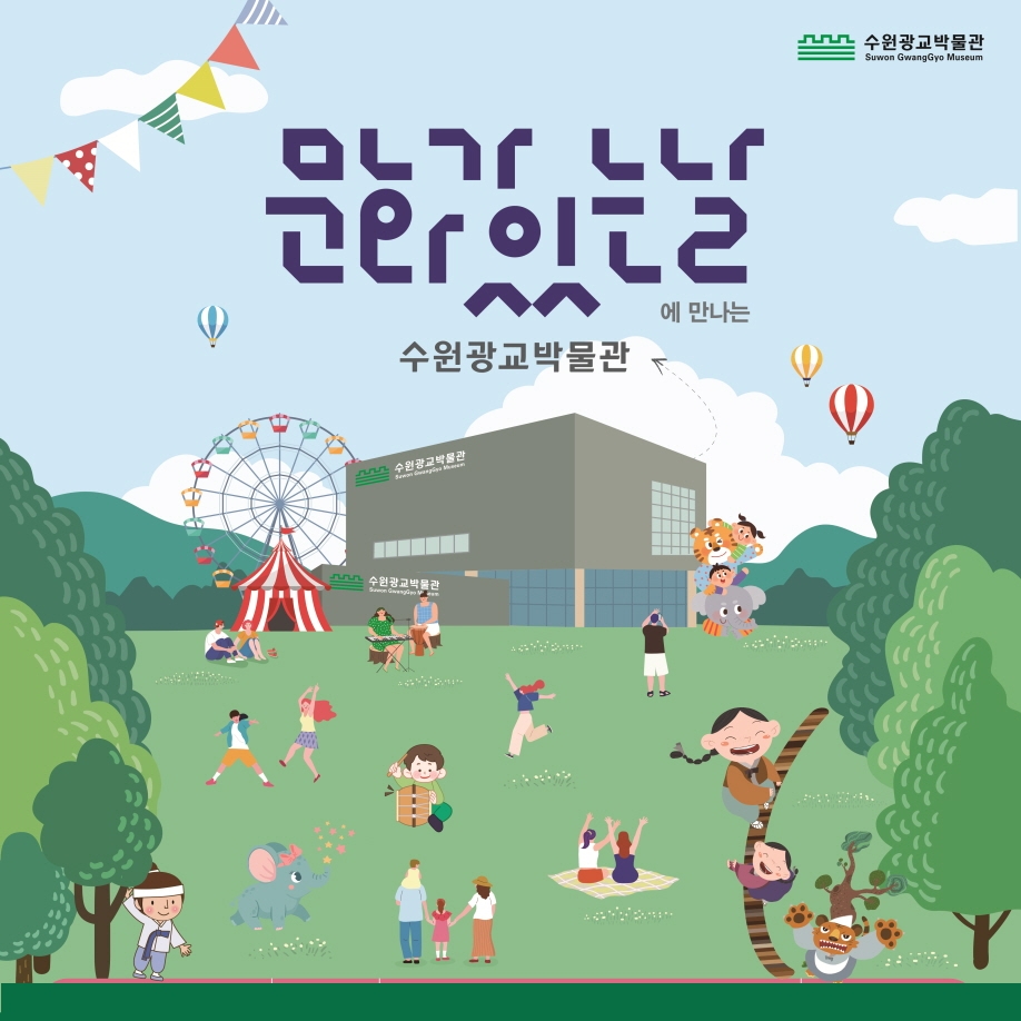[수원광교박물관]<br>2025 문화가 있는 날에 만나는 수원광교박물관