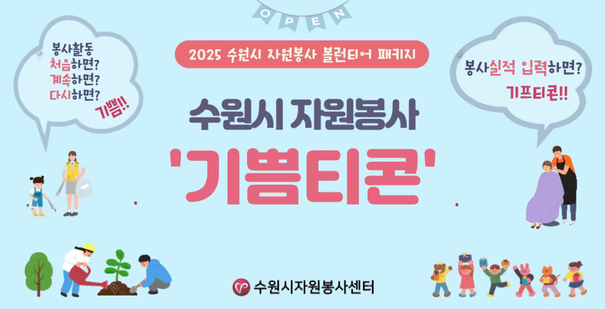 2025 수원시 자원봉사 볼런티어 패키지