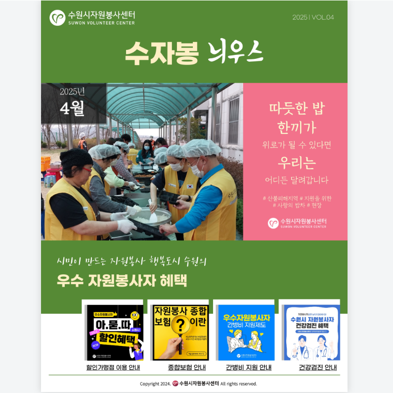[수원시자원봉사센터] <br> 4월 수자봉늬우스