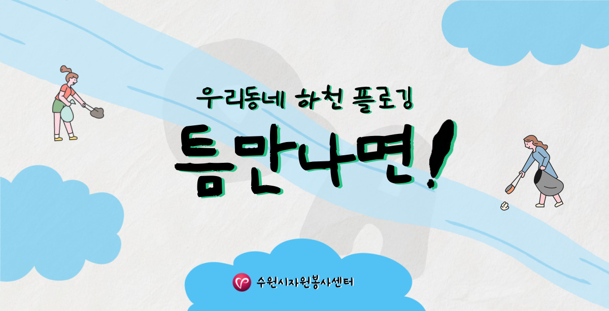 우리동네 하천 플로깅 '틈만나면'