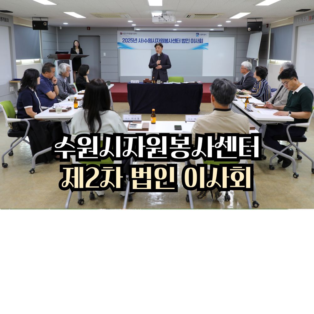 2025년 제2차 수원시자원봉사센터 법인 이사회 개최