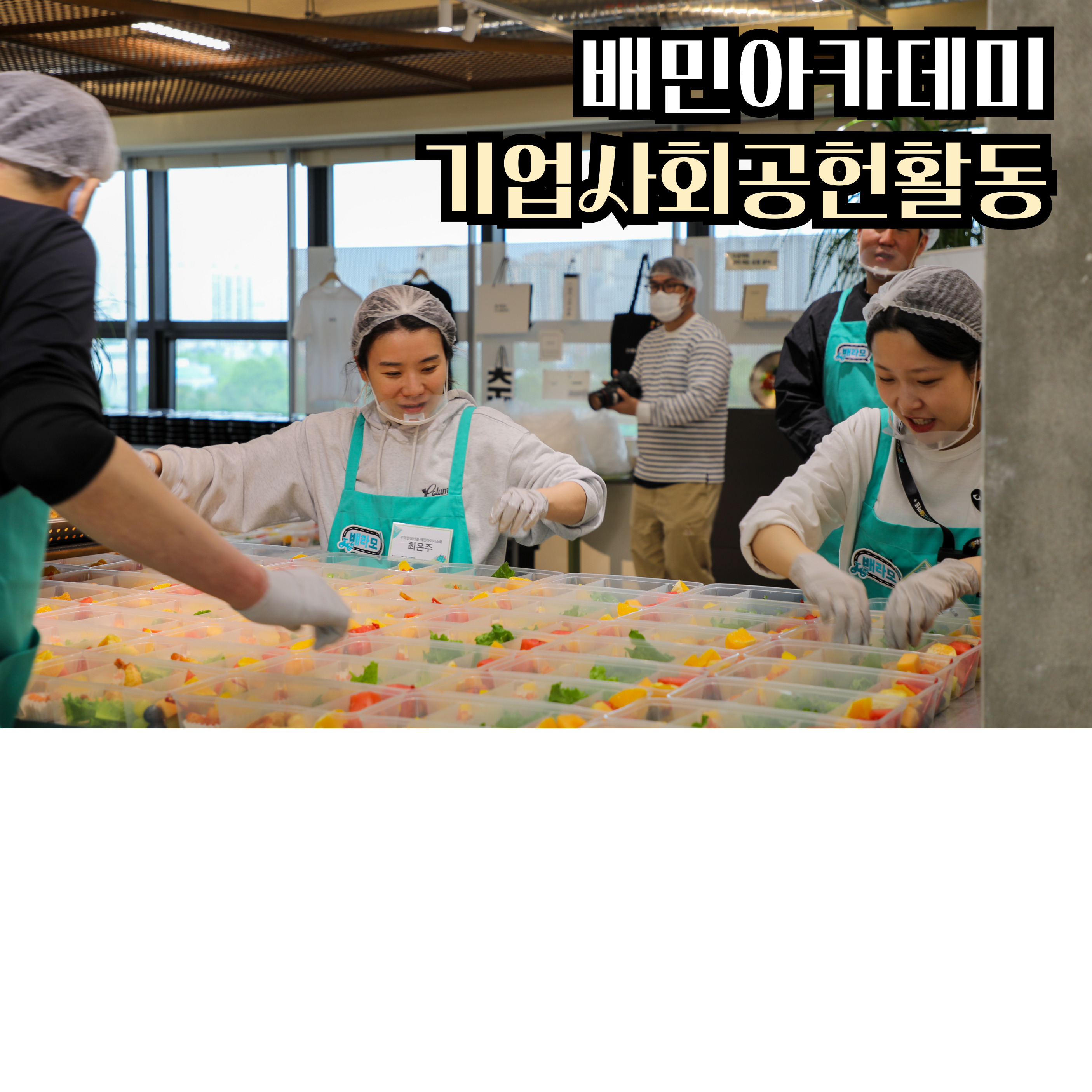 배민아카데미와 함께한 '아이들을 위한 따뜻한 한끼'