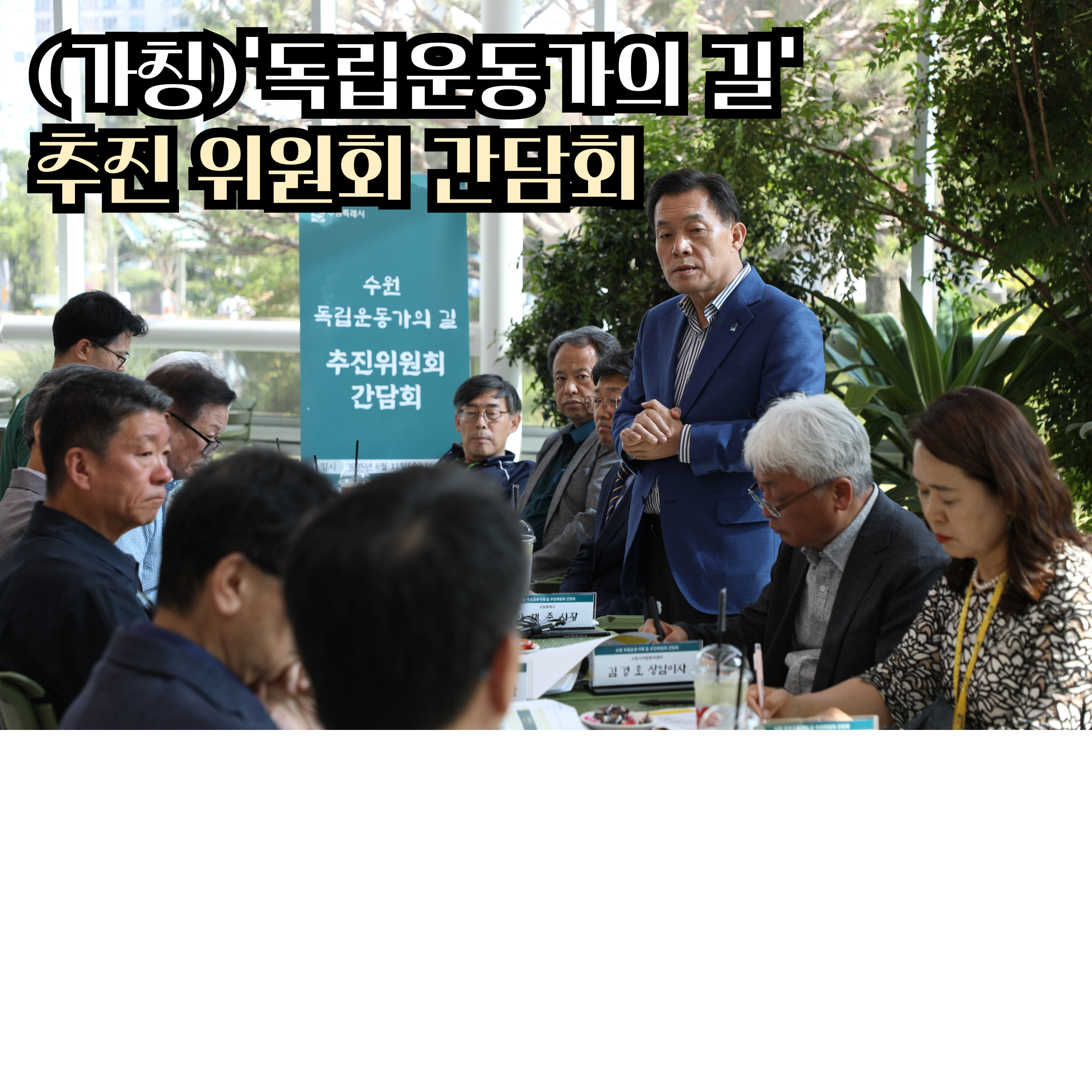 (가칭)'수원 독립운동가의 길' 추진위원회 간담회