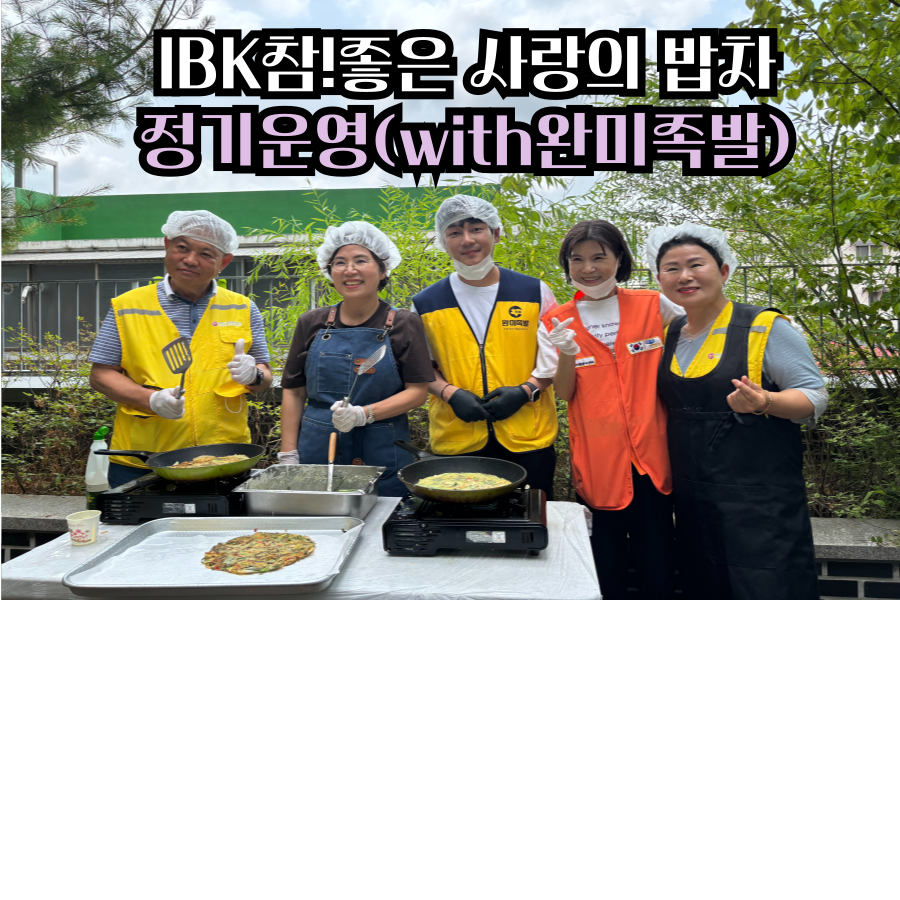 IBK참!좋은사랑의밥차 with 완미족발