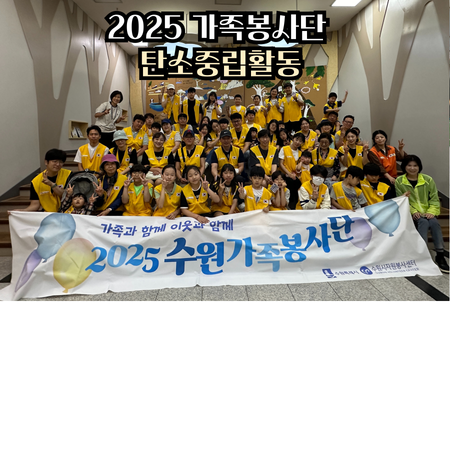 2025 수원가족봉사단 6월 활동 '미래세대를 위한  탄소중립 활동'