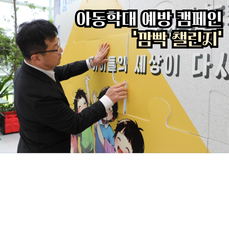 2025 아동학대 예방 캠페인 '깜빡 챌린지'
