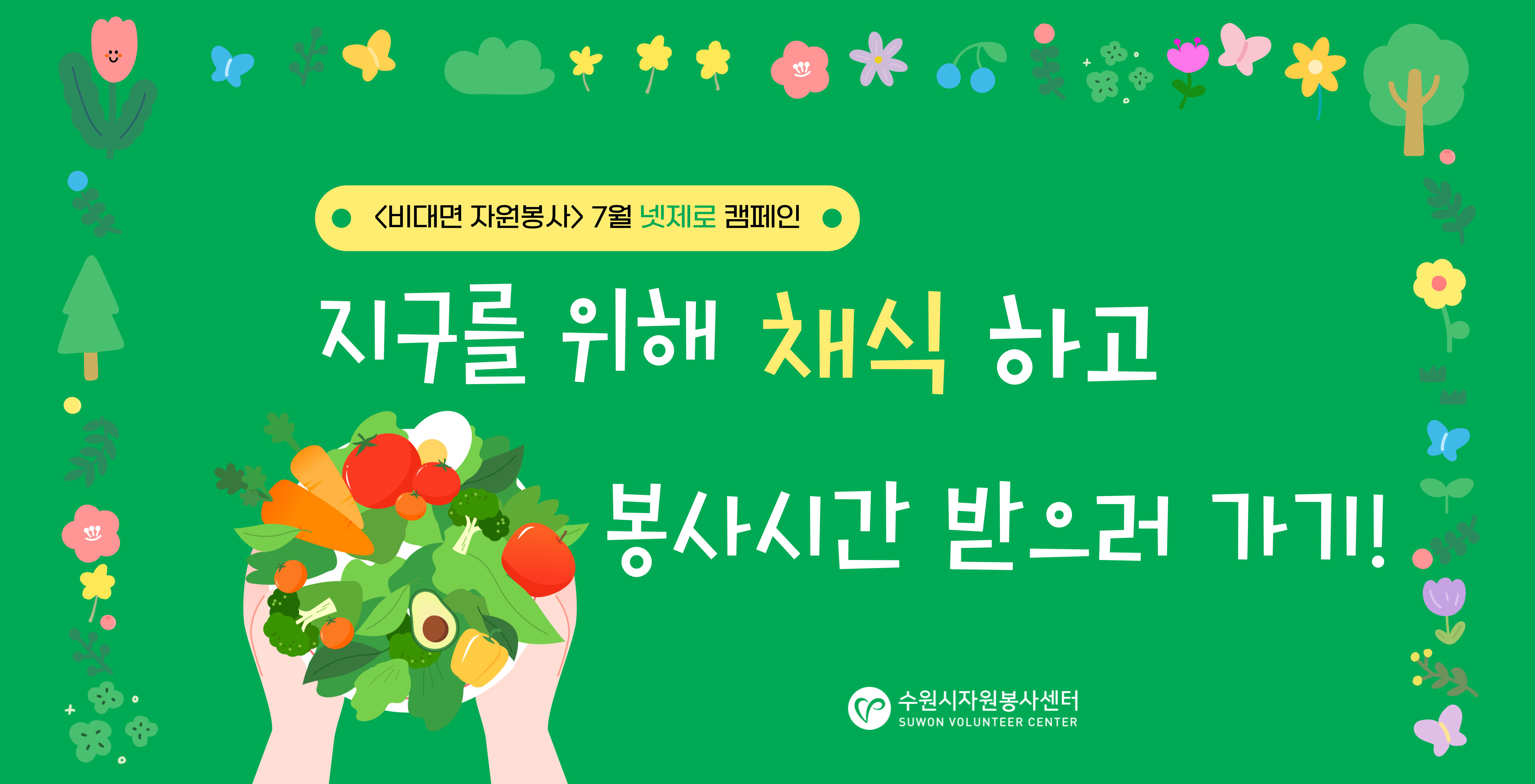 7월 넷제로 캠페인_채식 인증