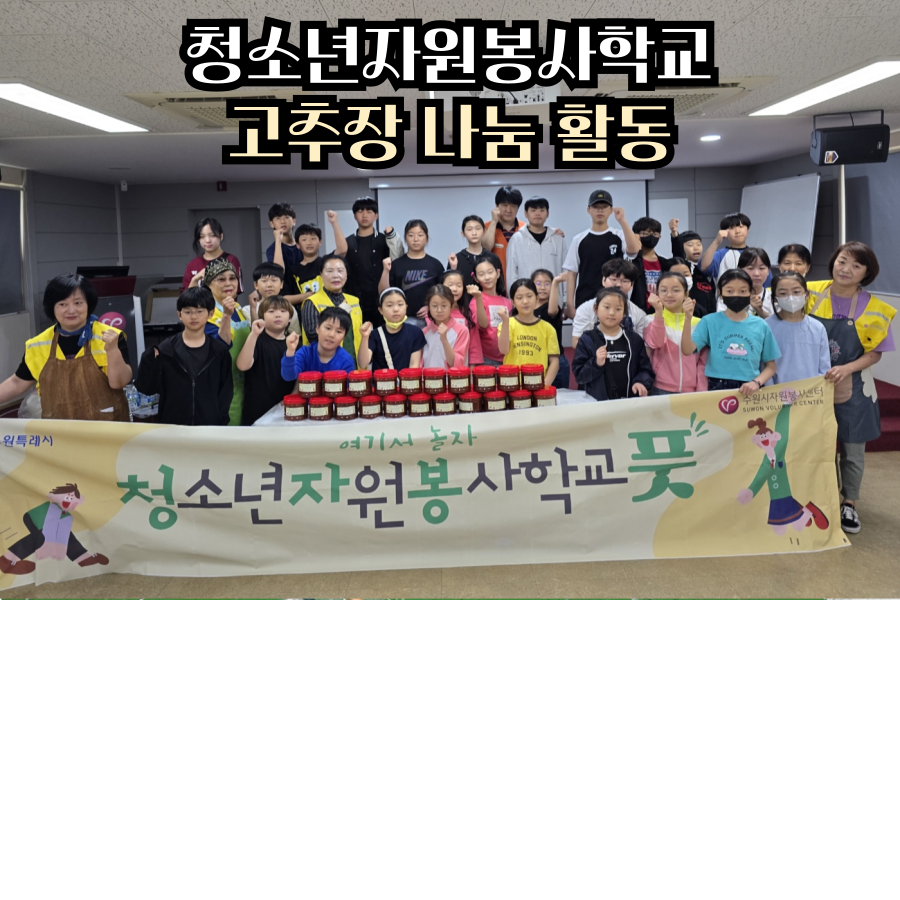 2025년 청년소년자원봉사학교 '고추장 나눔 활동'