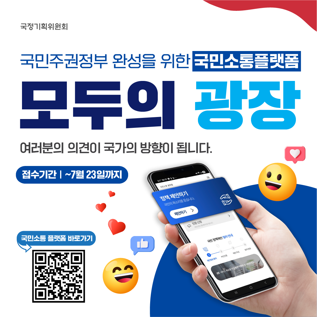 [국정기획위원회]<br>국민소통 플랫폼 '모두의 광장' 안내