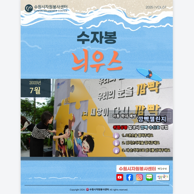  [수원시자원봉사센터] <br> 7월 수자봉늬우스