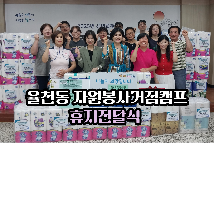 율천동 거점캠프 휴지전달식 