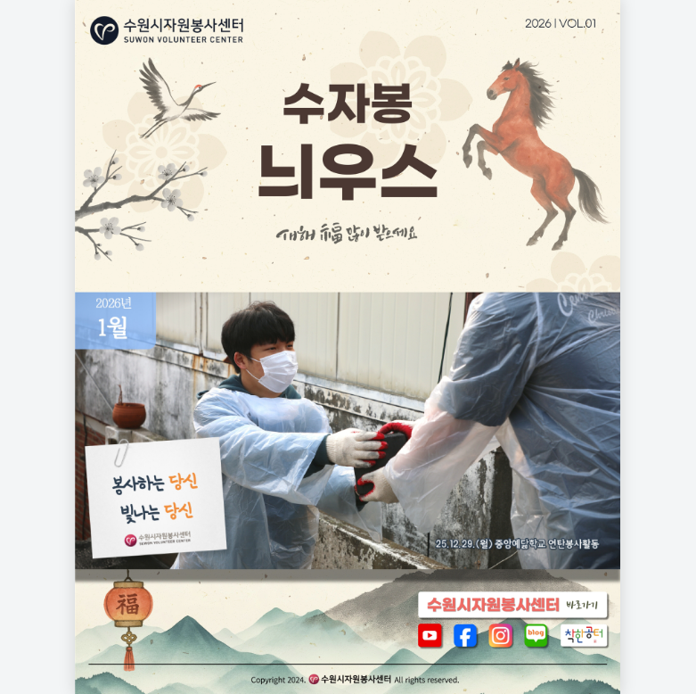 [수원시자원봉사센터] <br> 2026년 1월 수자봉늬우스