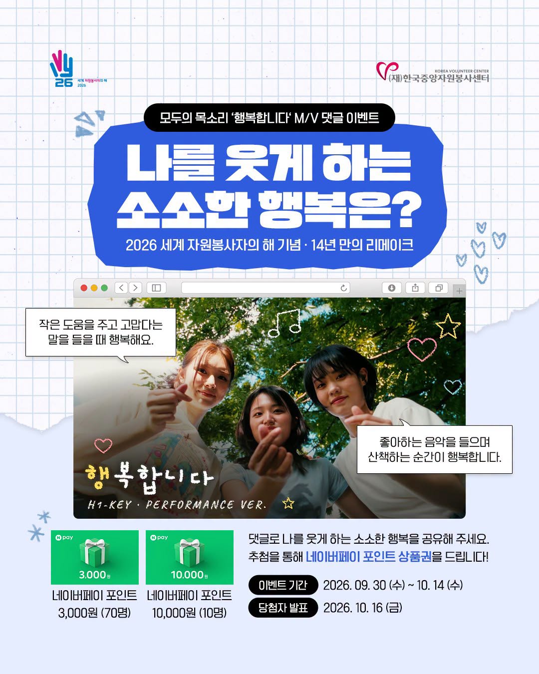 [한국중앙자원봉사센터] <br> 모두의 목소리 「행복합니다」 뮤직비디오 댓글 이벤트