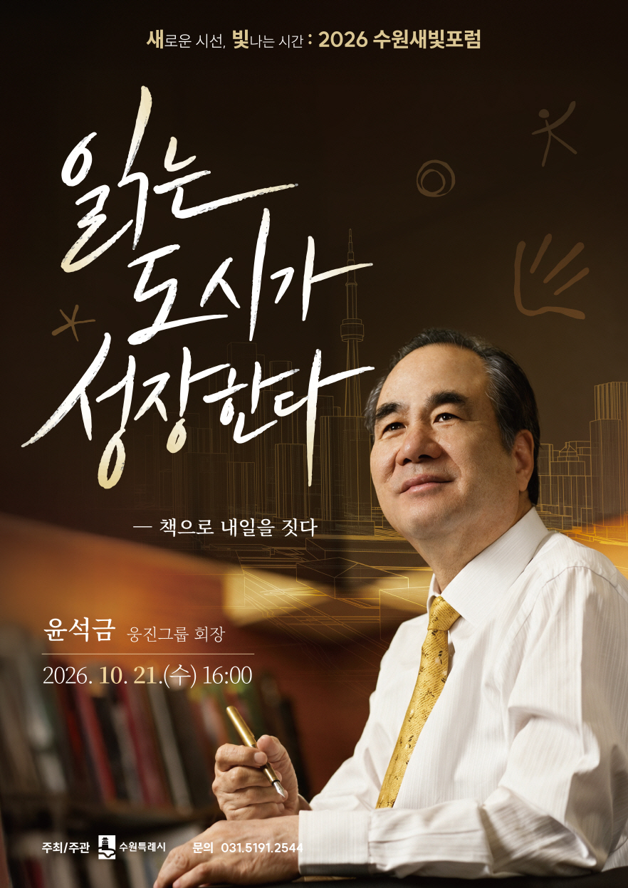 [수원특례시] <br> 새로운 시선, 빛나는 시간 「2026 수원새빛포럼」 안내