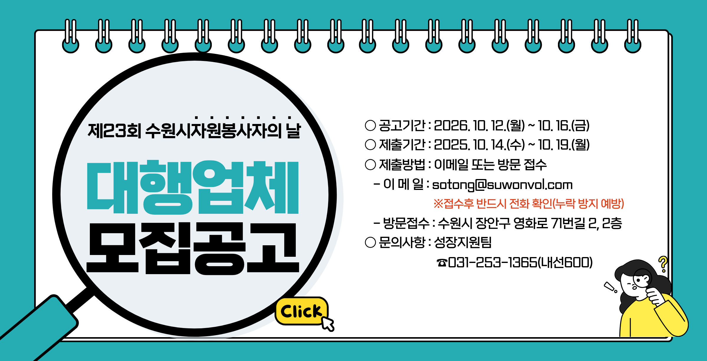 23회 수원시자원봉사자의 날 대행업체 공고