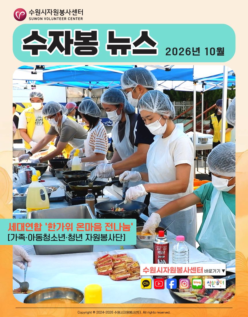 [수원시자원봉사센터] <br> 2026년 10월 웹진
