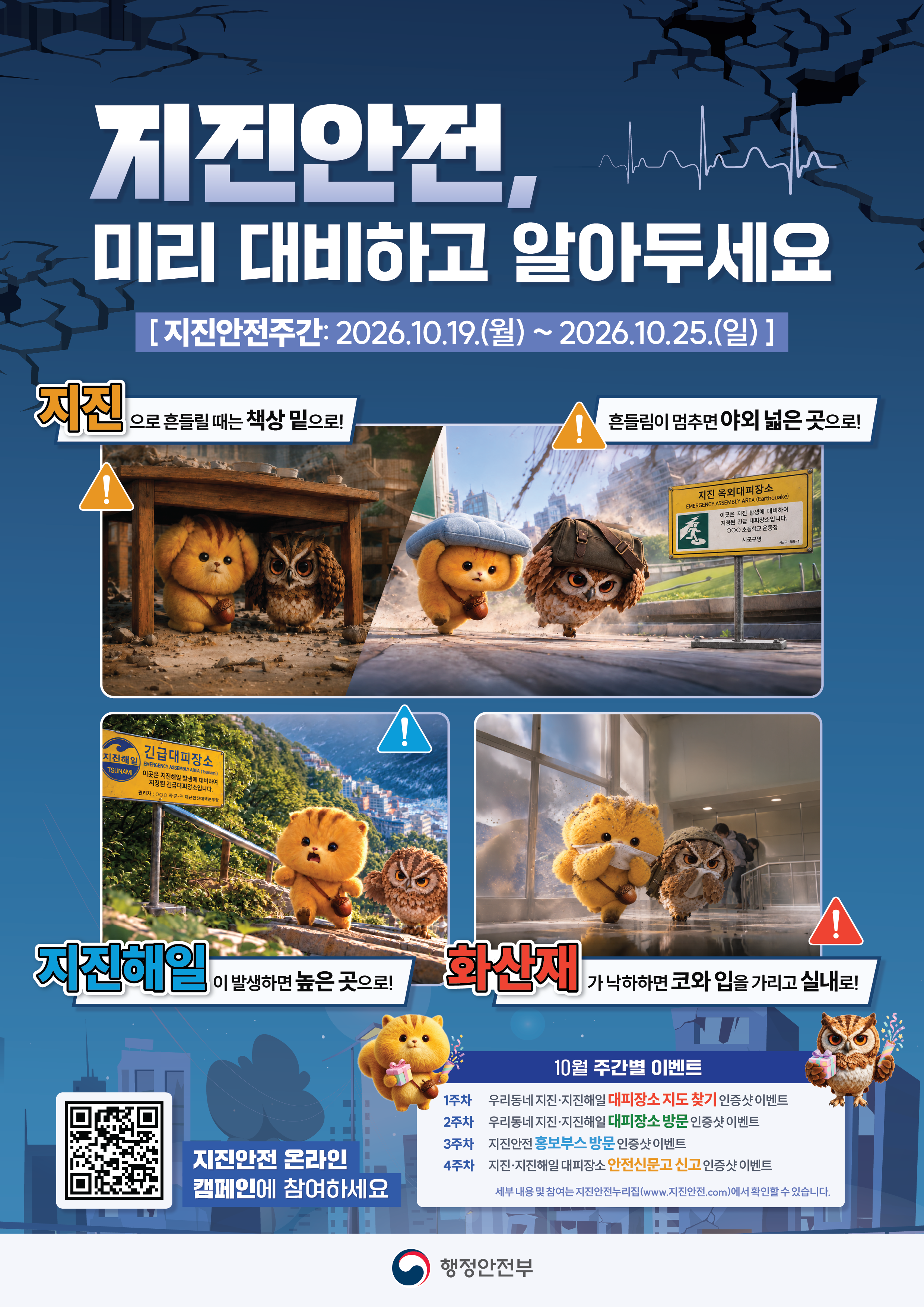 [수원시] <br> 지진안전, 미리 대비하고 행동요령을 알아두세요!