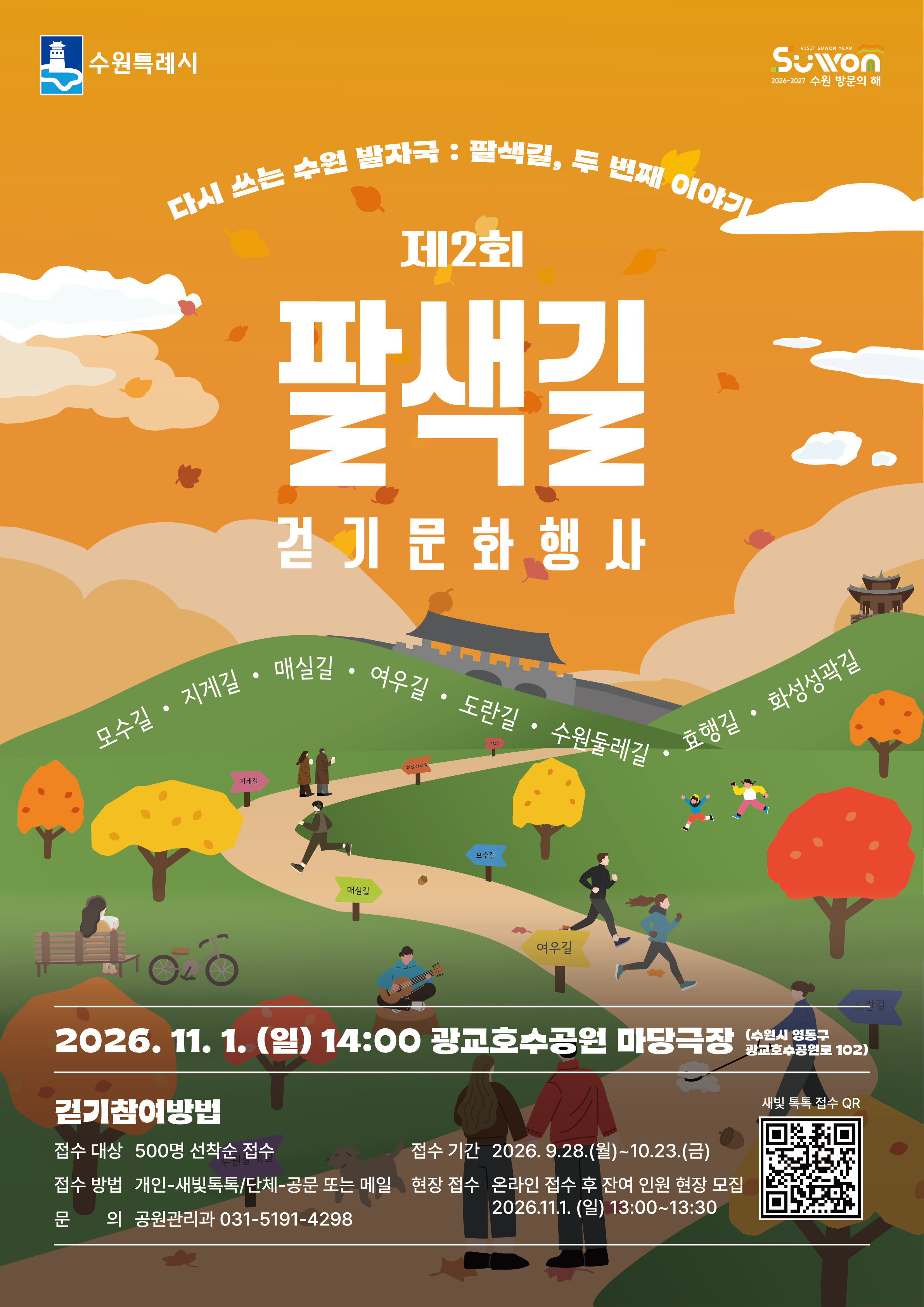 [수원시] <br> 「제2회 팔색길 걷기 문화행사」 개최 안내