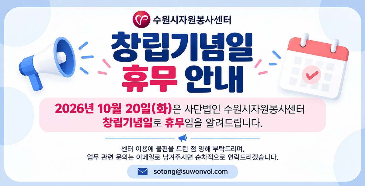 수원시자원봉사센터 창립기념일 휴무 안내
