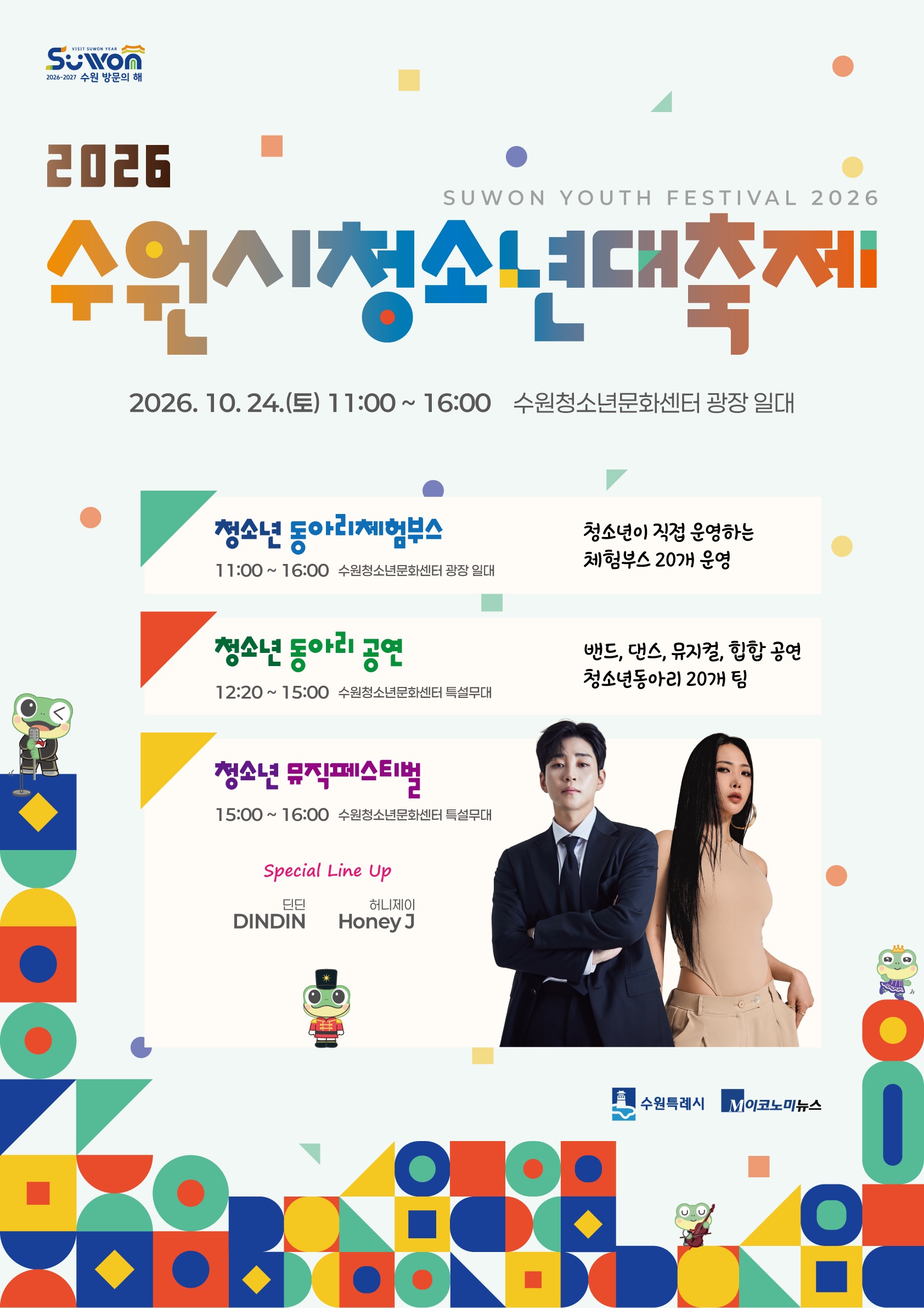 [수원시] <br> 2026 수원시 청소년 대축제 안내