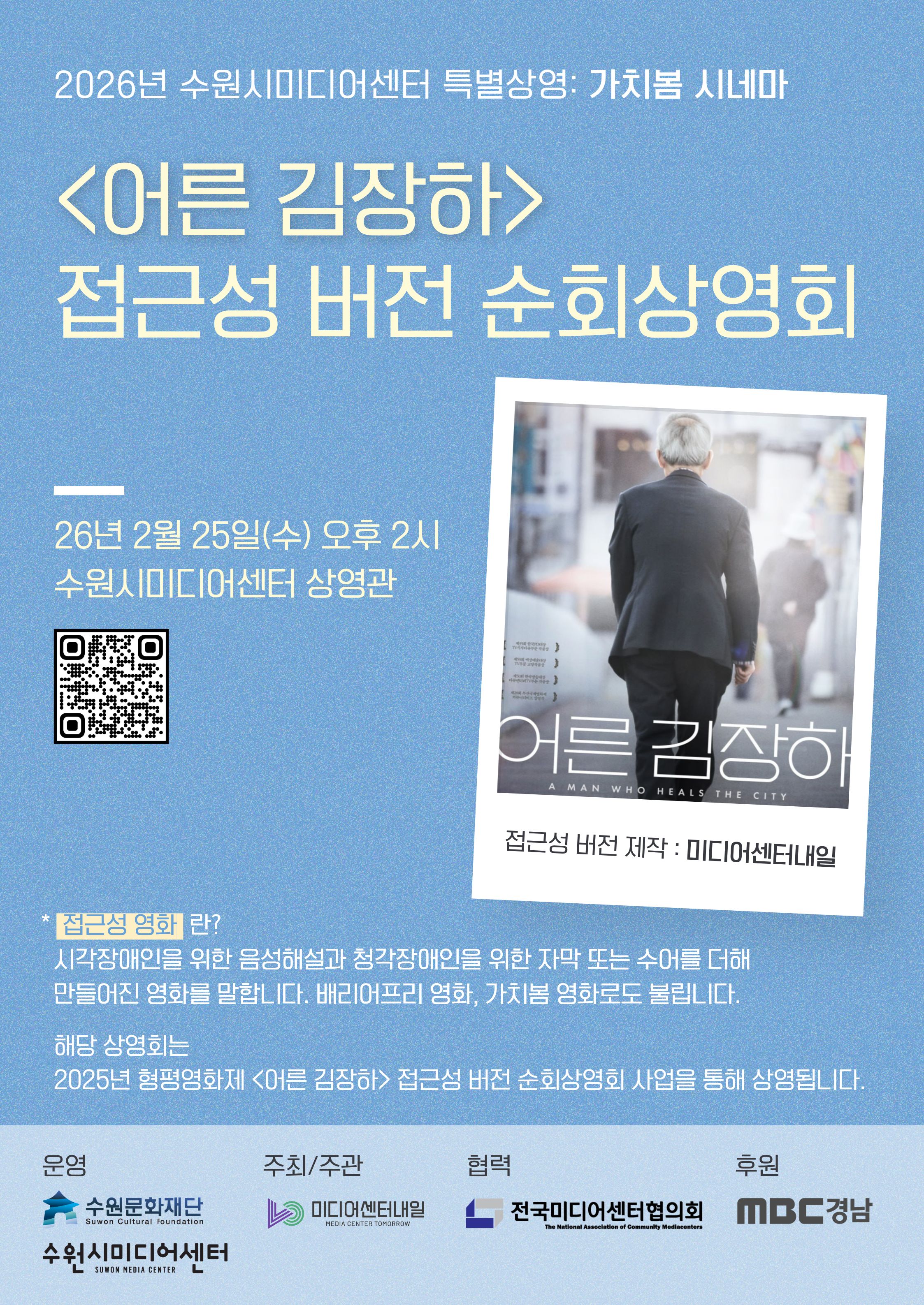 [수원문화재단] <br> '어른 김장하' 접근성 버전 순회상영회