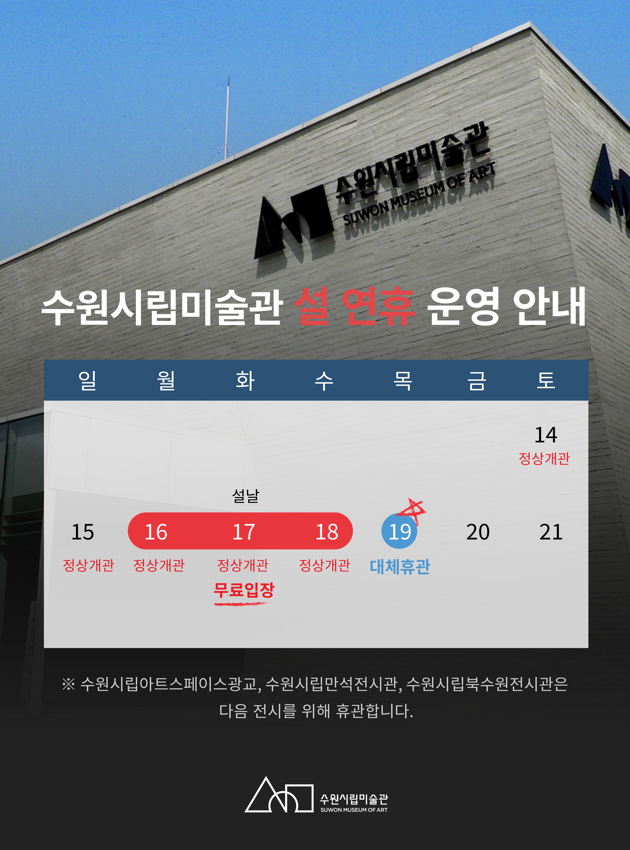 [수원시립미술관] <br> 2026 수원시립미술관 행궁 본관 설 연휴 운영 안내