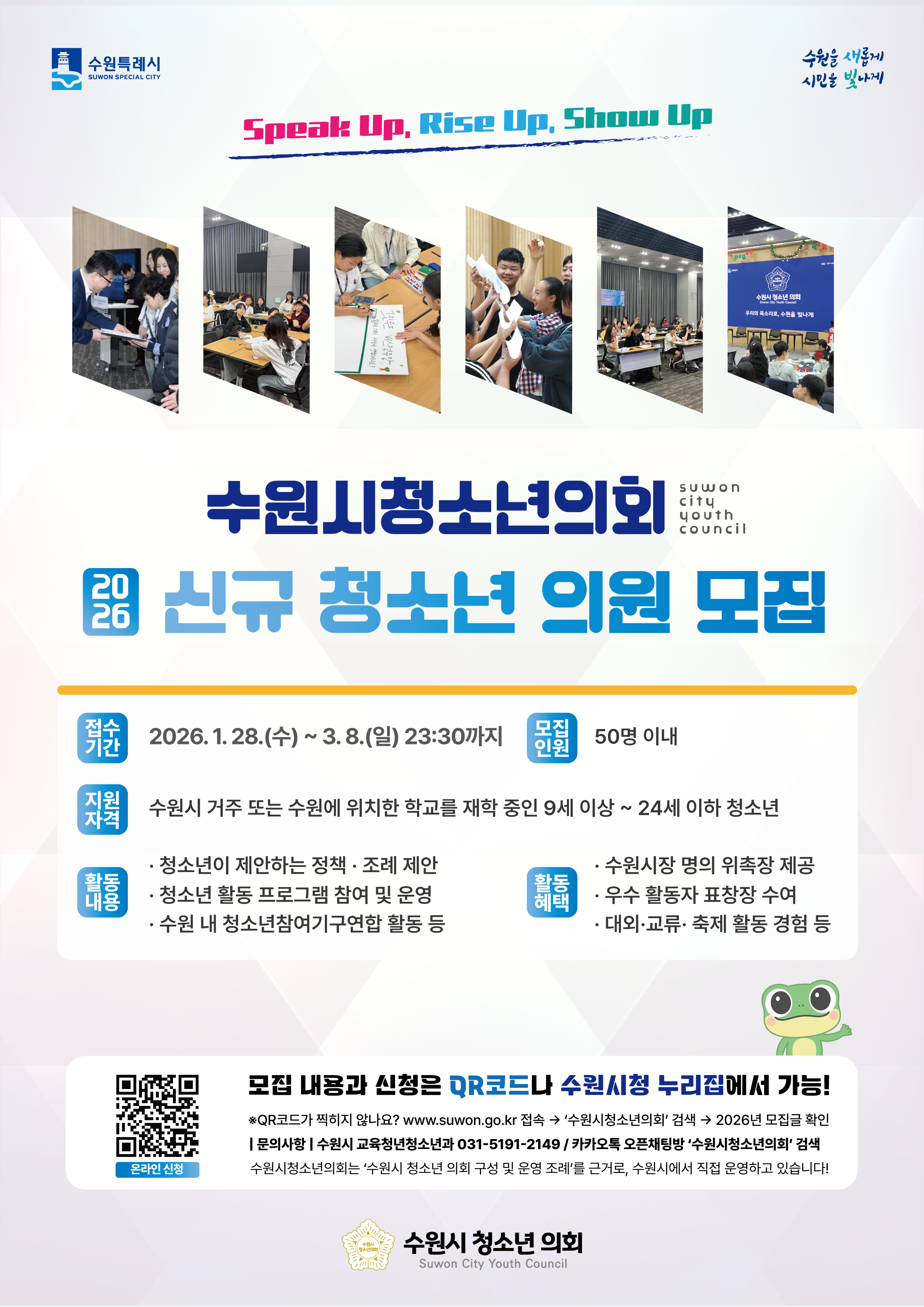 [수원시청소년의회] <br> 수원시청소년의회 신규 청소년 의원 모집