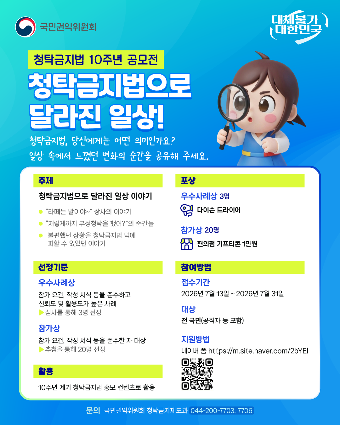 [국민권익위원회] <br> 「청탁금지법으로 달라진 일상 이야기」 공모전