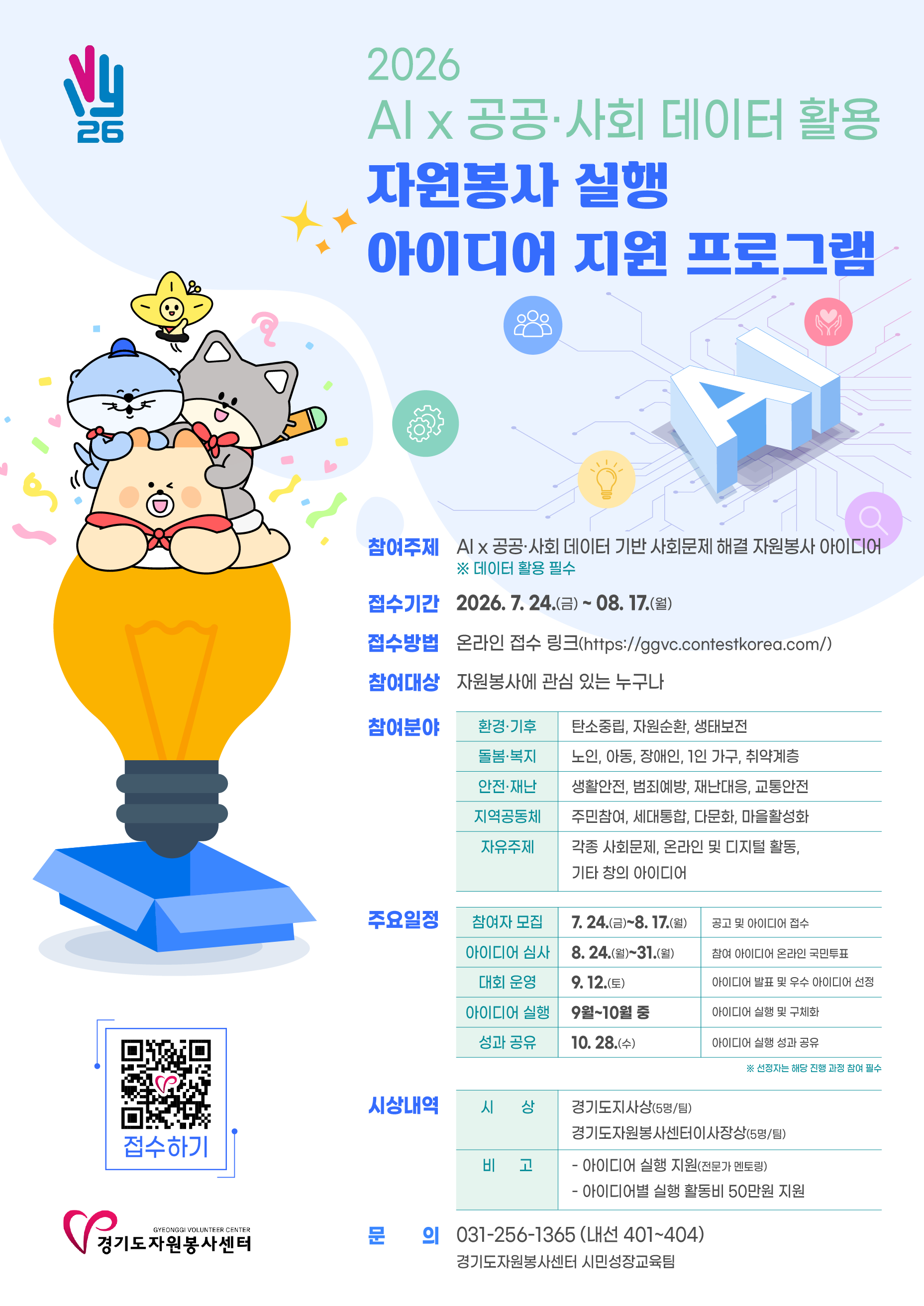 [경기도자원봉사센터] <br> 2026 「자원봉사 실행 아이디어 지원 프로그램」 참여자 모집