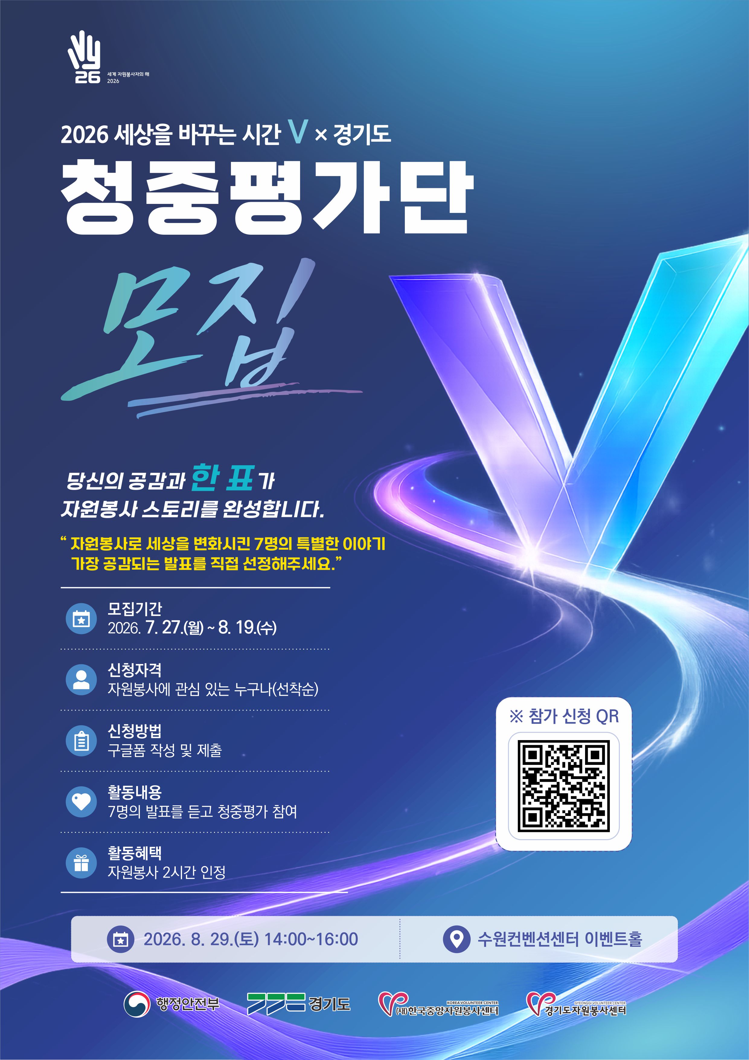 [경기도자원봉사센터] 자원봉사 우수사례 발표대회 「세바시 V × 경기도」 청중평가단 모집