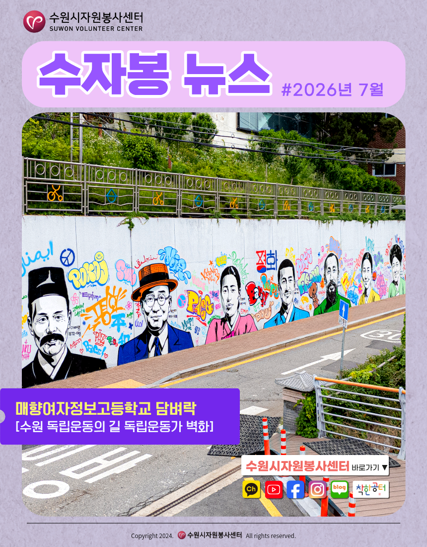 [수원시자원봉사센터] <br> 2026년 7월 수자봉 뉴스