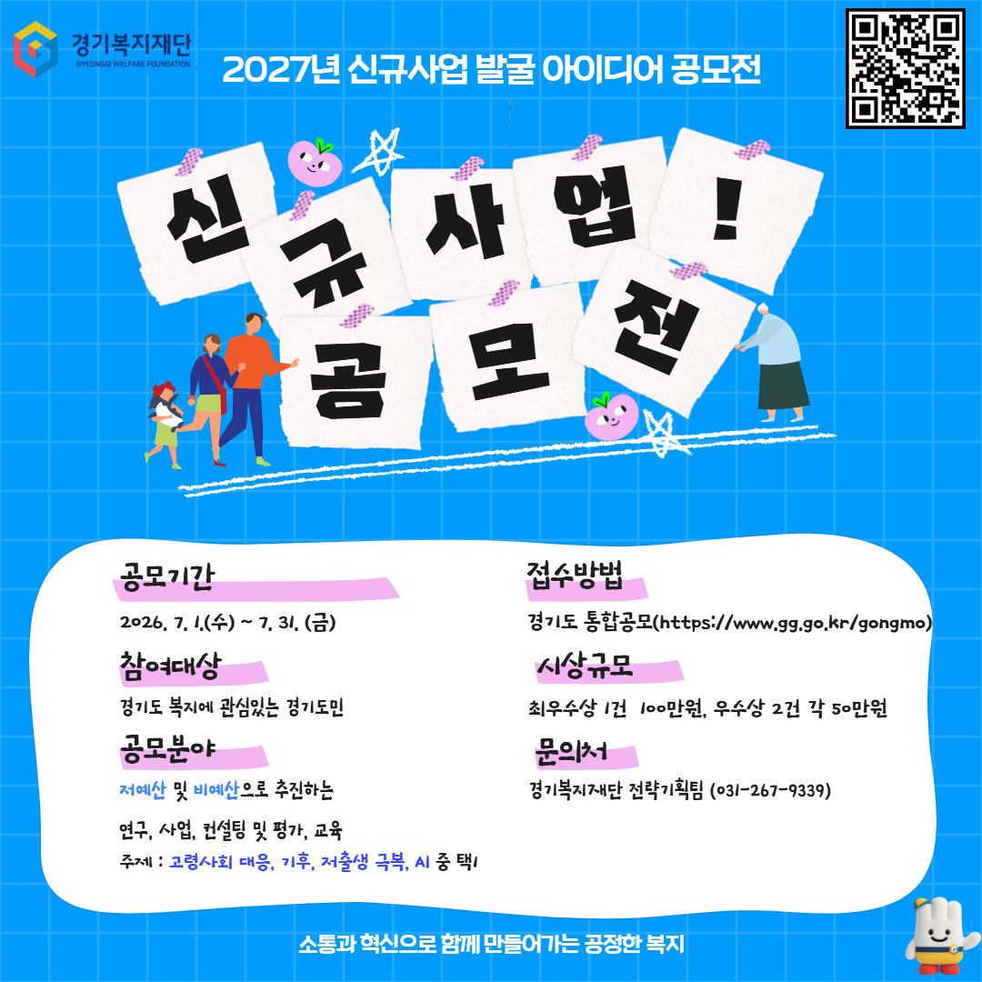 [경기복지재단] <br> 2027년 신규사업 발굴 아이디어 공모전 안내