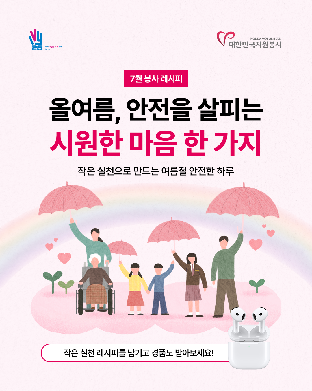 [한국중앙자원봉사센터] <br> 7월 여름철 안전 테마 「모두의 봉사 레시피」 국민 참여 캠페인