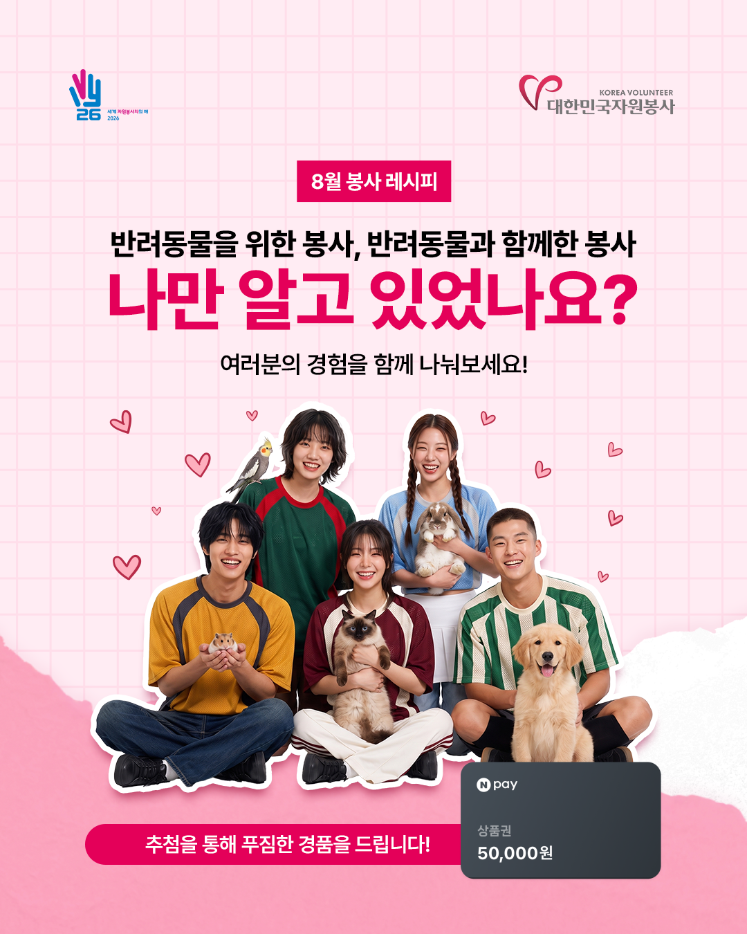 [한국중앙자원봉사센터] <br> 8월 반려동물 테마 「모두의 봉사 레시피」 참여 안내
