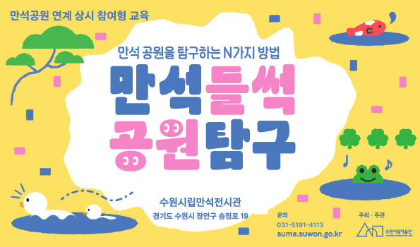 [수원시립미술관] <br> 2026년 수원시립만석전시관 상시교육 「만석들썩 공원탐구」 참여 안내
