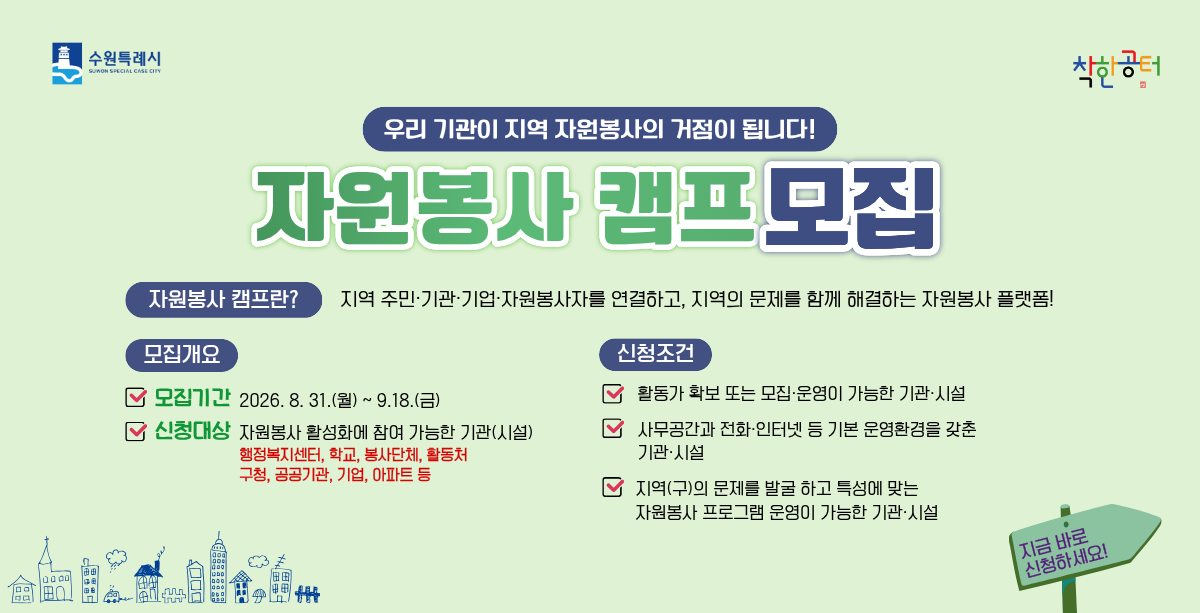 자원봉사 거점봉사캠프 모집